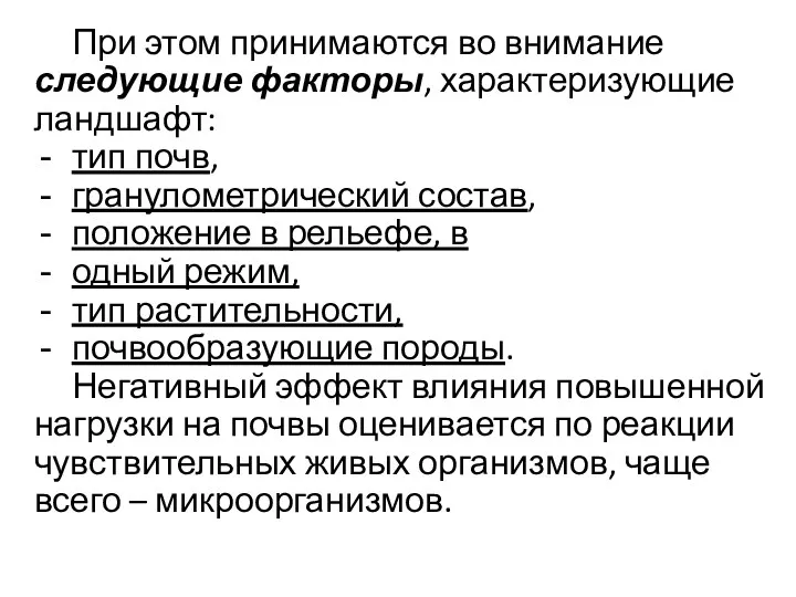 При этом принимаются во внимание следующие факторы, характеризующие ландшафт: тип