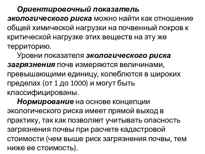 Ориентировочный показатель экологического риска можно найти как отношение общей химической