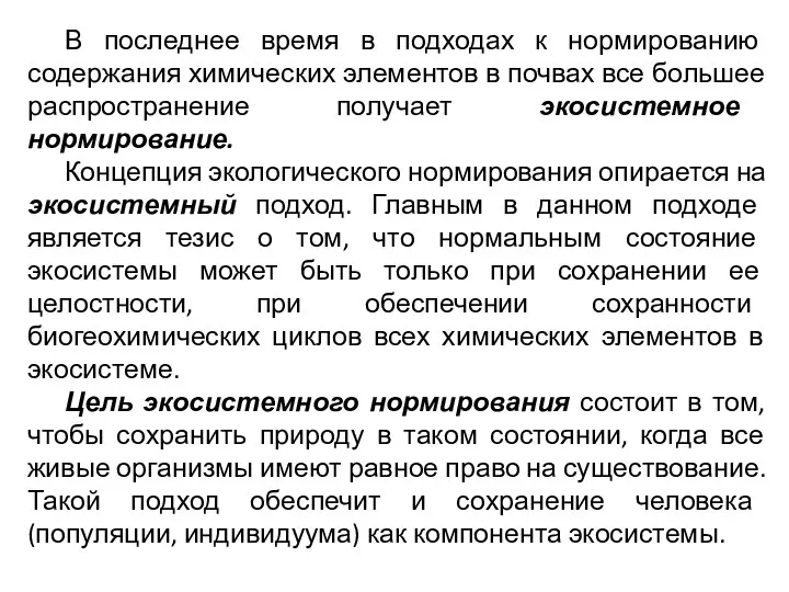 В последнее время в подходах к нормированию содержания химических элементов