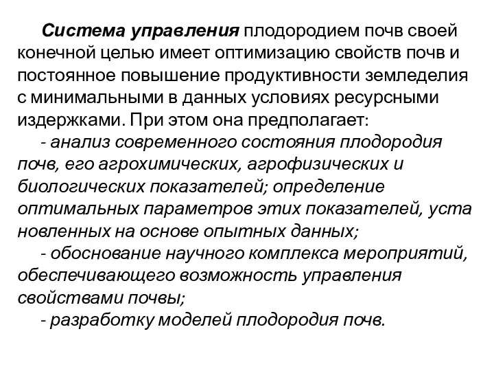 Система управления плодородием почв своей конечной целью имеет оптимизацию свойств