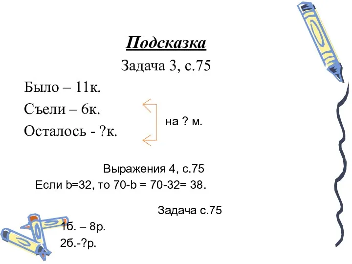 Подсказка Задача 3, с.75 Было – 11к. Съели – 6к.