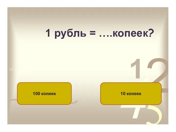 1 рубль = ….копеек? 100 копеек 10 копеек