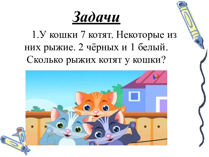 Задачи 1.У кошки 7 котят. Некоторые из них рыжие. 2