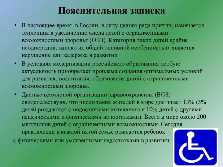 Пояснительная записка В настоящее время в России, в силу целого ряда причин, намечается