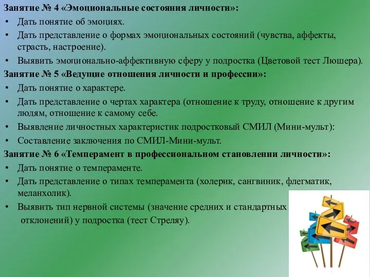 Занятие № 4 «Эмоциональные состояния личности»: Дать понятие об эмоциях. Дать представление о