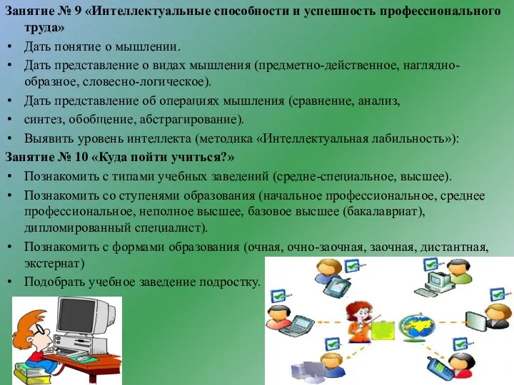 Занятие № 9 «Интеллектуальные способности и успешность профессионального труда» Дать понятие о мышлении.