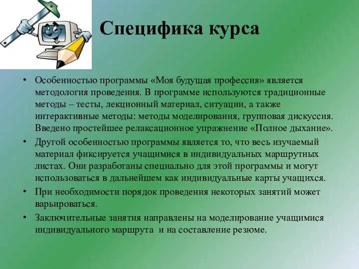 Специфика курса Особенностью программы «Моя будущая профессия» является методология проведения. В программе используются