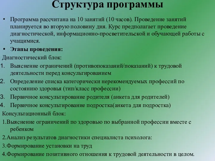 Структура программы Программа рассчитана на 10 занятий (10 часов). Проведение занятий планируется во