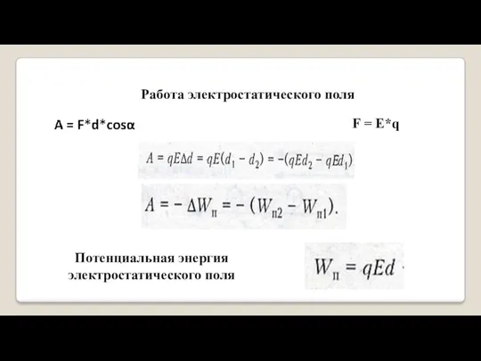 F = E*q Работа электростатического поля Потенциальная энергия электростатического поля