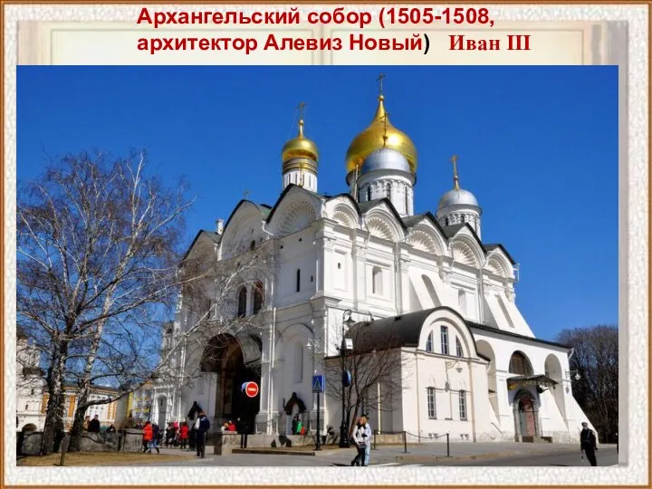 Архангельский собор (1505-1508, архитектор Алевиз Новый) Иван III