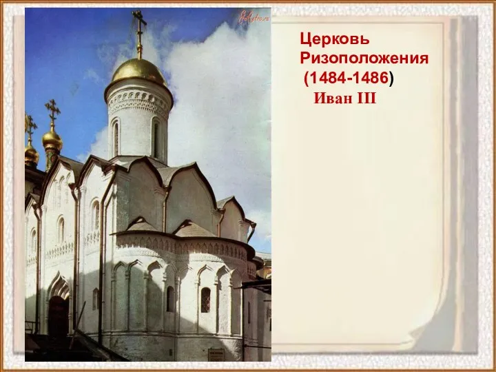 Церковь Ризоположения (1484-1486) Иван III