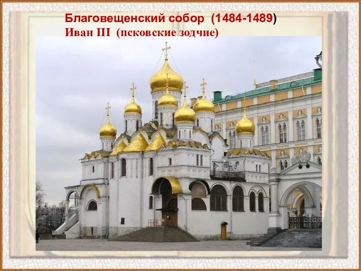 Благовещенский собор (1484-1489) Иван III (псковские зодчие)