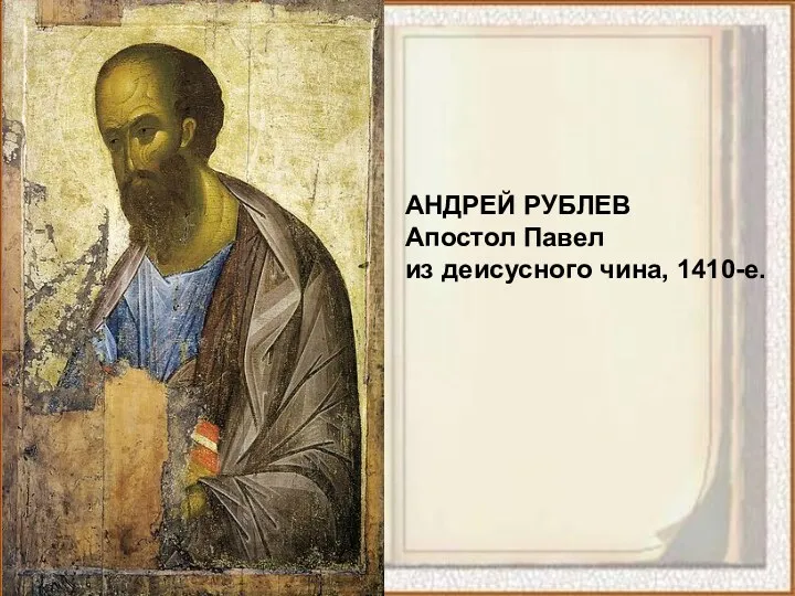 АНДРЕЙ РУБЛЕВ Апостол Павел из деисусного чина, 1410-е.