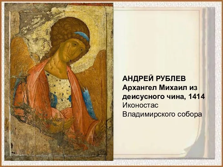 АНДРЕЙ РУБЛЕВ Архангел Михаил из деисусного чина, 1414 Иконостас Владимирского собора