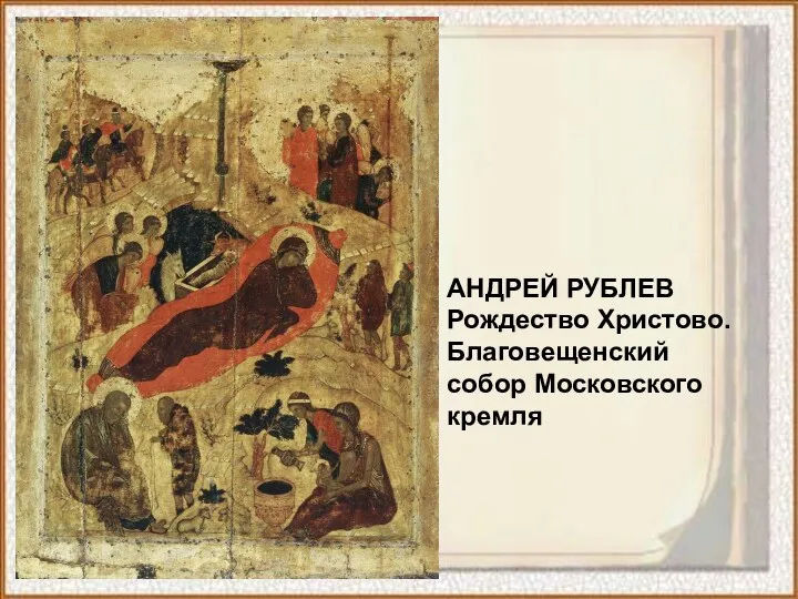 АНДРЕЙ РУБЛЕВ Рождество Христово. Благовещенский собор Московского кремля