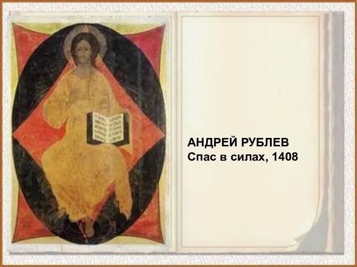 АНДРЕЙ РУБЛЕВ Спас в силах, 1408