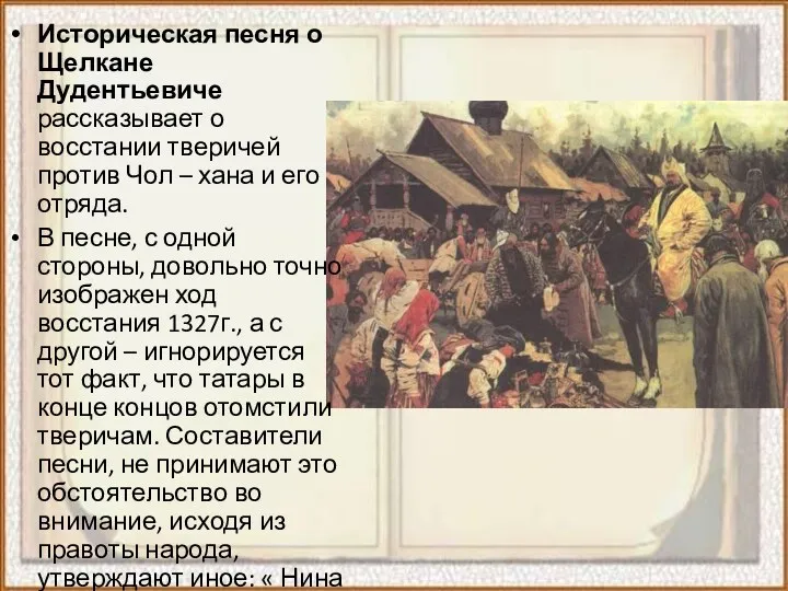 Историческая песня о Щелкане Дудентьевиче рассказывает о восстании тверичей против