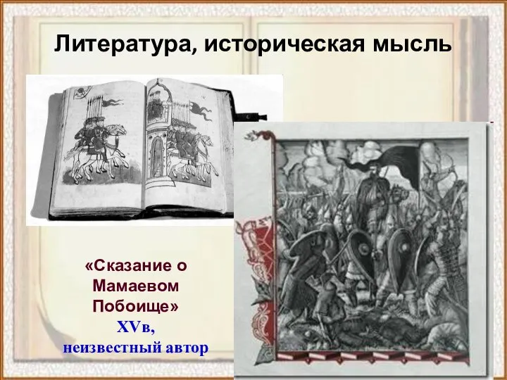 Литература, историческая мысль «Сказание о Мамаевом Побоище» XVв, неизвестный автор