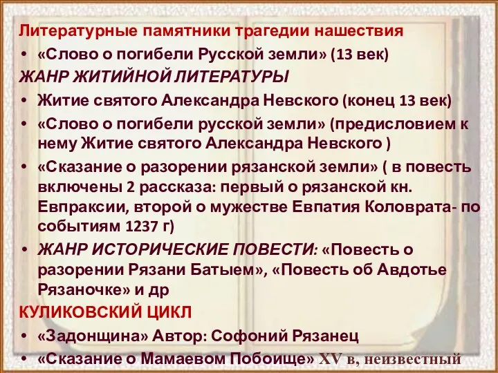 Литературные памятники трагедии нашествия «Слово о погибели Русской земли» (13