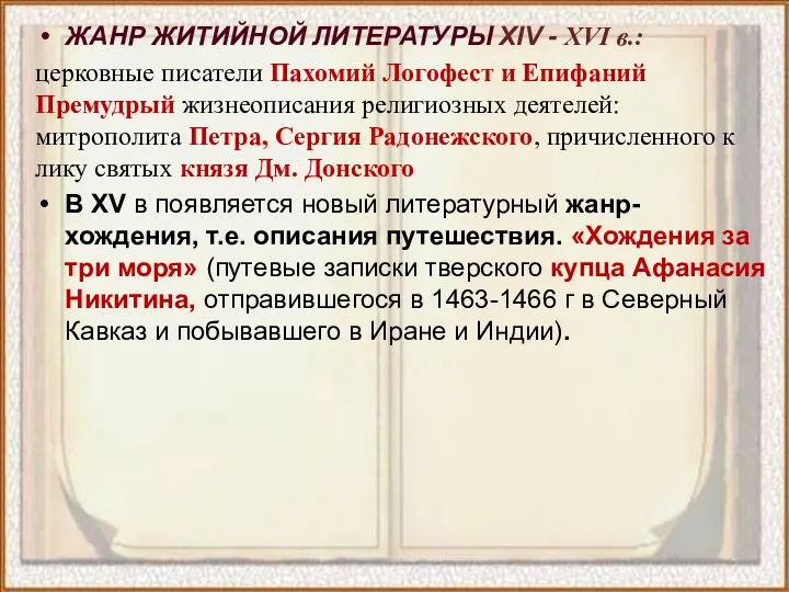 ЖАНР ЖИТИЙНОЙ ЛИТЕРАТУРЫ XIV - XVI в.: церковные писатели Пахомий