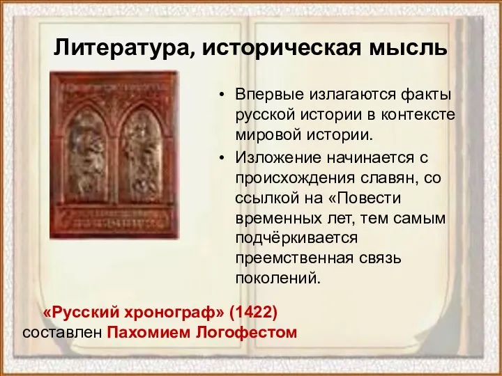 Литература, историческая мысль Впервые излагаются факты русской истории в контексте