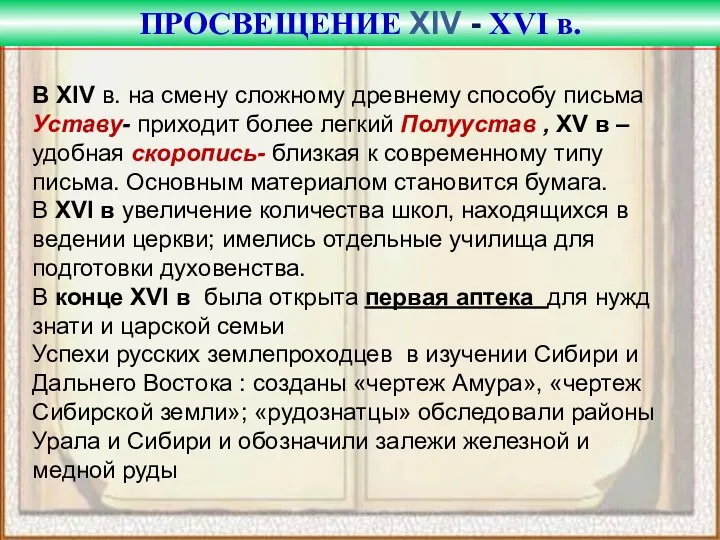 ПРОСВЕЩЕНИЕ XIV - XVI в. В XIV в. на смену