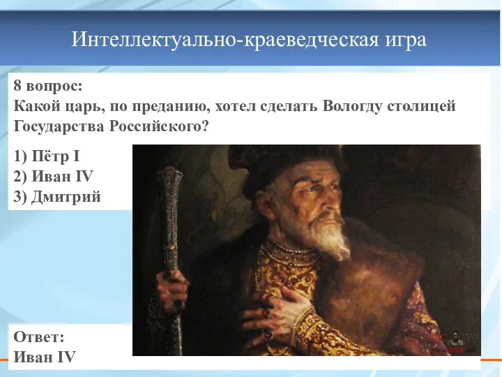 8 вопрос: Какой царь, по преданию, хотел сделать Вологду столицей