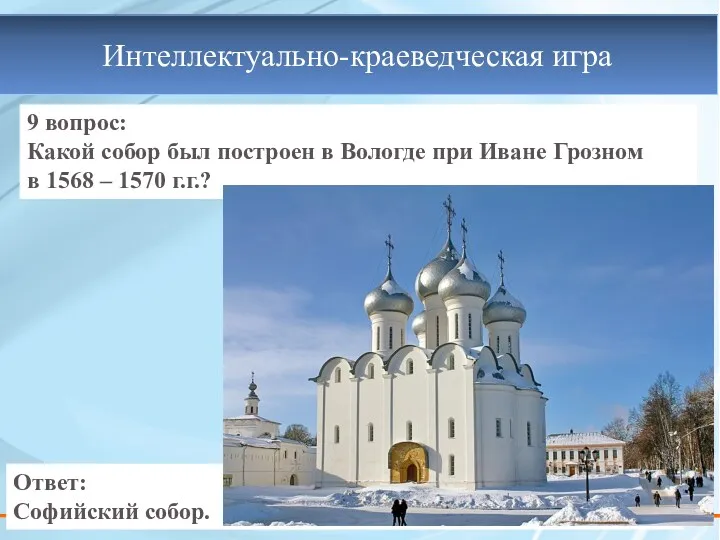 9 вопрос: Какой собор был построен в Вологде при Иване