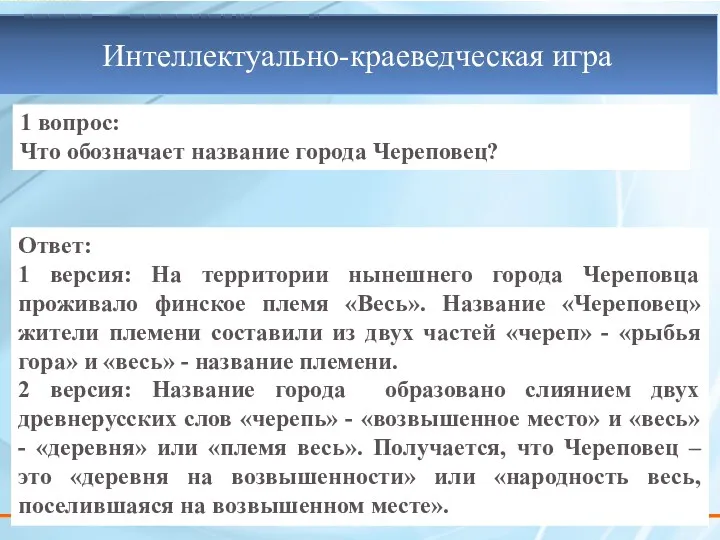 1 вопрос: Что обозначает название города Череповец? Ответ: 1 версия: