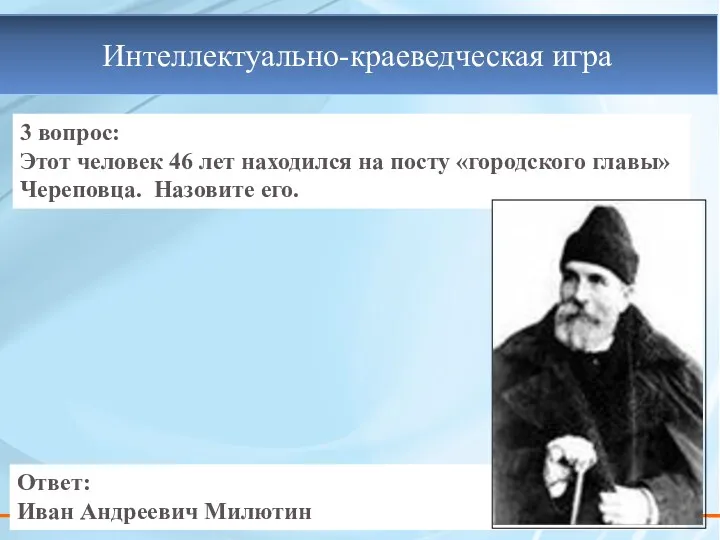 3 вопрос: Этот человек 46 лет находился на посту «городского