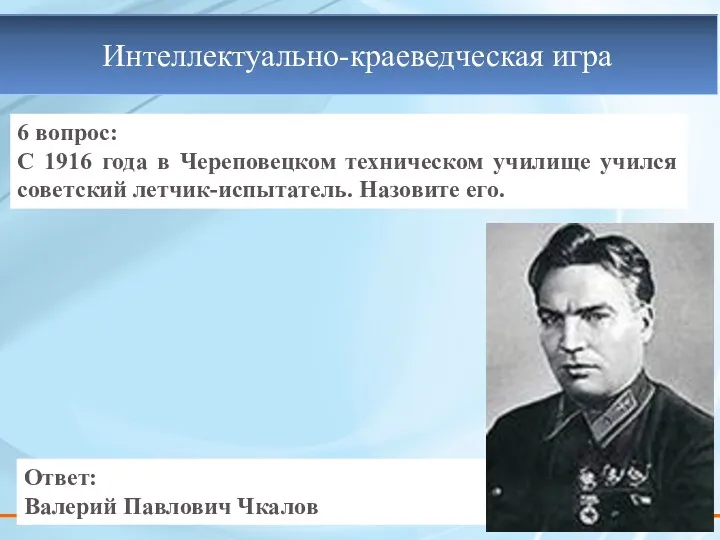 6 вопрос: С 1916 года в Череповецком техническом училище учился