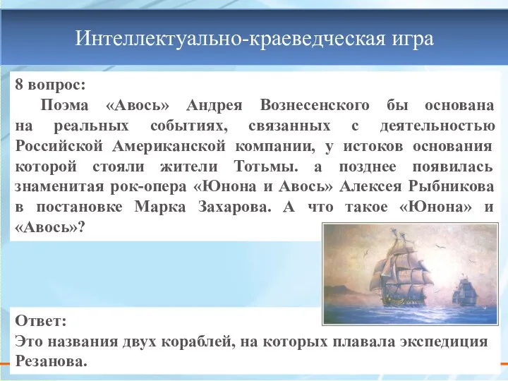 8 вопрос: Поэма «Авось» Андрея Вознесенского бы основана на реальных