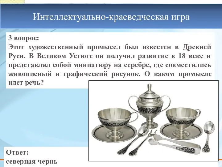 3 вопрос: Этот художественный промысел был известен в Древней Руси.