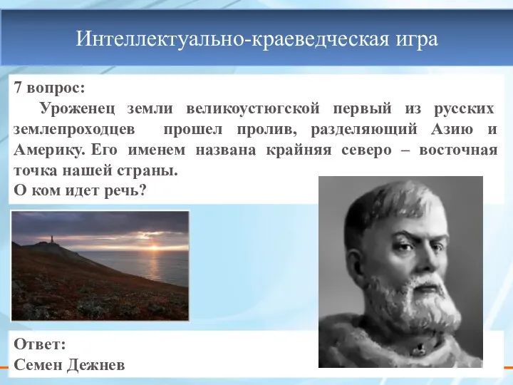 7 вопрос: Уроженец земли великоустюгской первый из русских землепроходцев прошел