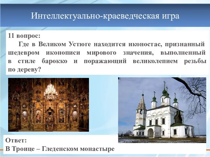 11 вопрос: Где в Великом Устюге находится иконостас, признанный шедевром