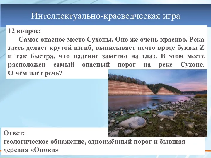 12 вопрос: Самое опасное место Сухоны. Оно же очень красиво.