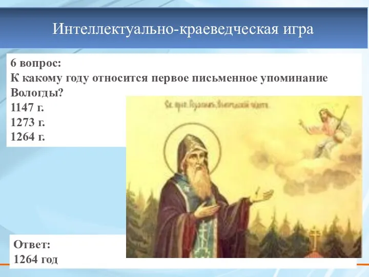 6 вопрос: К какому году относится первое письменное упоминание Вологды?