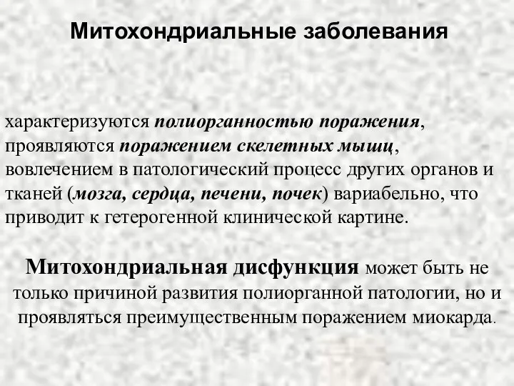 характеризуются полиорганностью поражения, проявляются поражением скелетных мышц, вовлечением в патологический