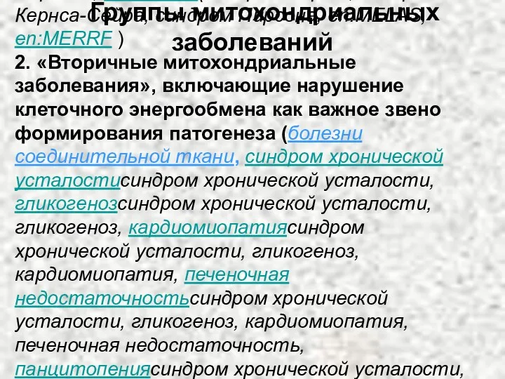 1. Наследственные синдромы, обусловленные мутациями генов, ответственных за митохондриальные белки