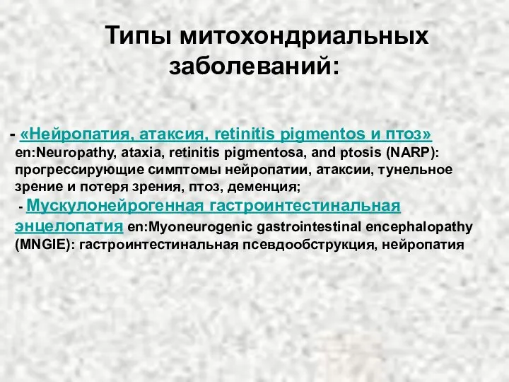 «Нейропатия, атаксия, retinitis pigmentos и птоз» en:Neuropathy, ataxia, retinitis pigmentosa,