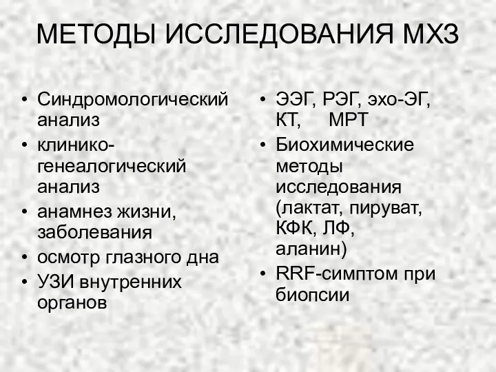 МЕТОДЫ ИССЛЕДОВАНИЯ МХЗ Синдромологический анализ клинико-генеалогический анализ анамнез жизни, заболевания