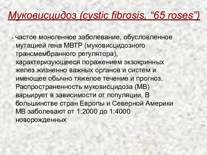 Муковисцидоз (cystic fibrosis, “65 roses”) - частое моногенное заболевание, обусловленное