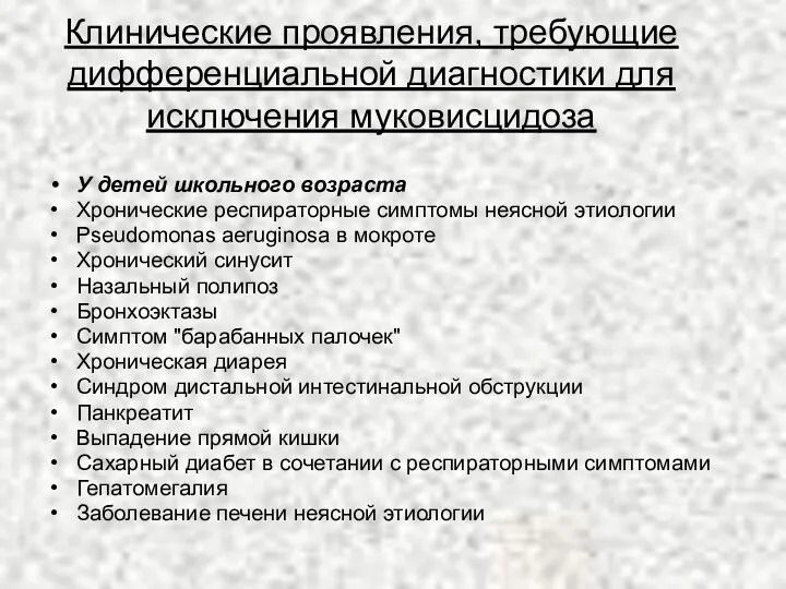 У детей школьного возраста Хронические респираторные симптомы неясной этиологии Pseudomonas