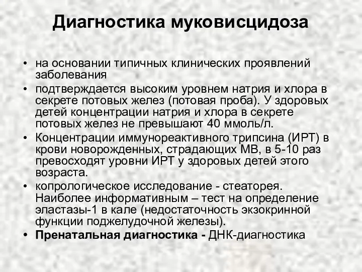 Диагностика муковисцидоза на основании типичных клинических проявлений заболевания подтверждается высоким