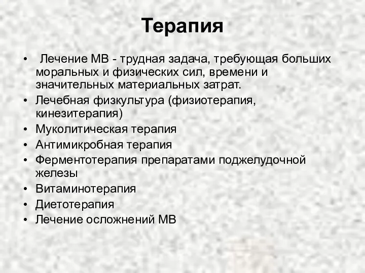 Терапия Лечение MB - трудная задача, требующая больших моральных и