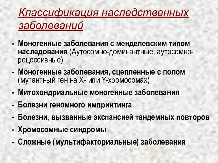 Классификация наследственных заболеваний Моногенные заболевания с менделевским типом наследования (Аутосомно-доминантные,