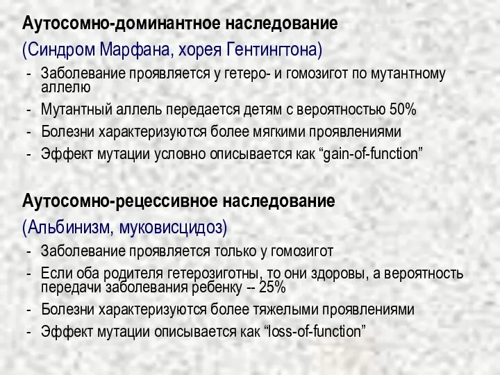 Аутосомно-доминантное наследование (Синдром Марфана, хорея Гентингтона) Заболевание проявляется у гетеро-