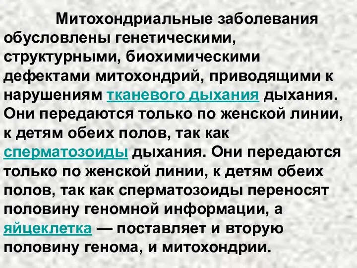 обусловлены генетическими, структурными, биохимическими дефектами митохондрий, приводящими к нарушениям тканевого