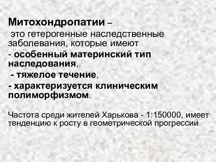 Митохондропатии – это гетерогенные наследственные заболевания, которые имеют - особенный