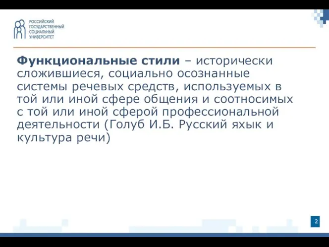 Функциональные стили – исторически сложившиеся, социально осознанные системы речевых средств,